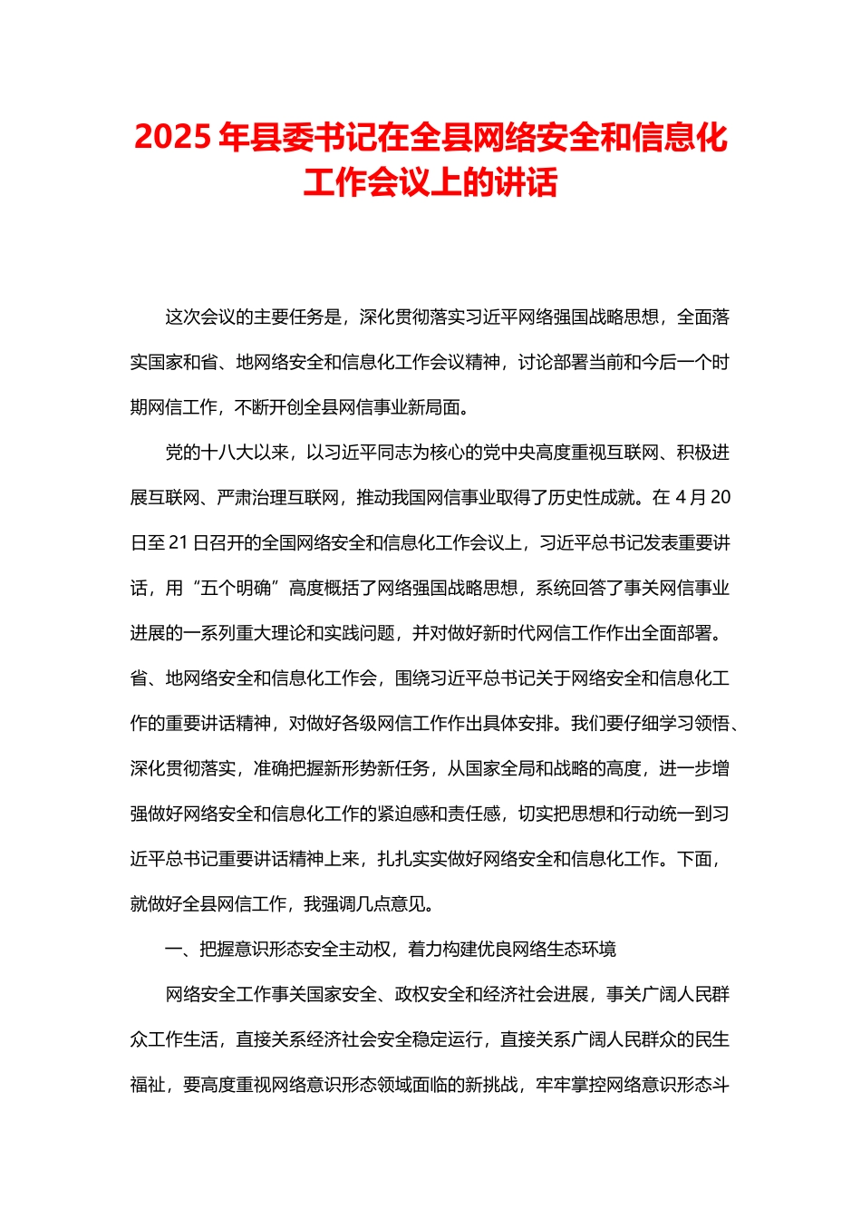2025年县委书记在全县网络安全和信息化工作会议上的讲话_第1页