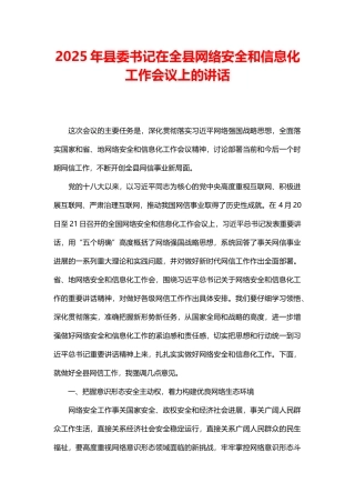 2025年县委书记在全县网络安全和信息化工作会议上的讲话