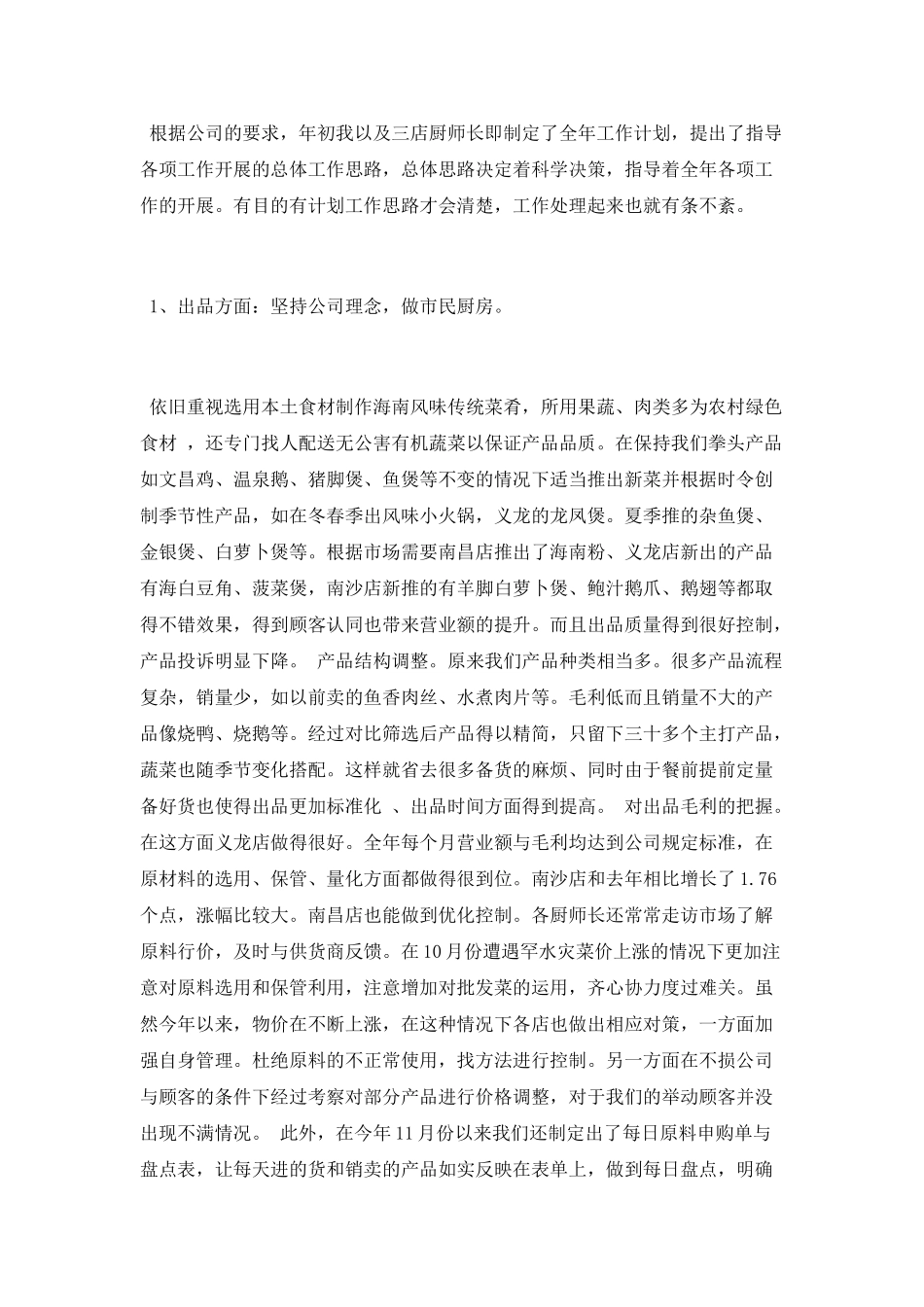 2025年厨师长年终总结_第2页