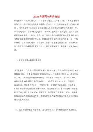 2025年厨师长年终总结