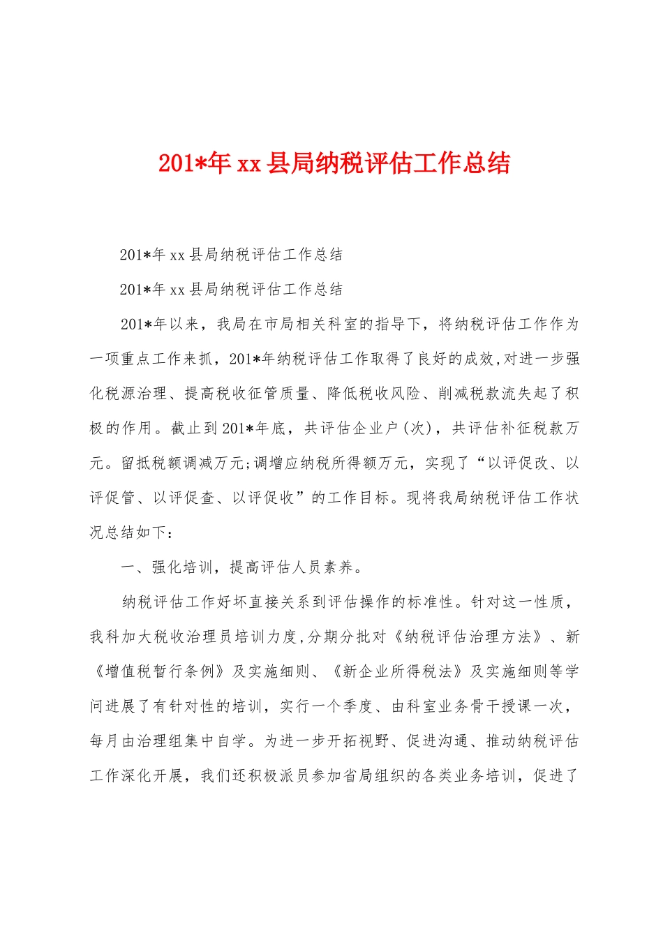 2025年县局纳税评估工作总结_第1页