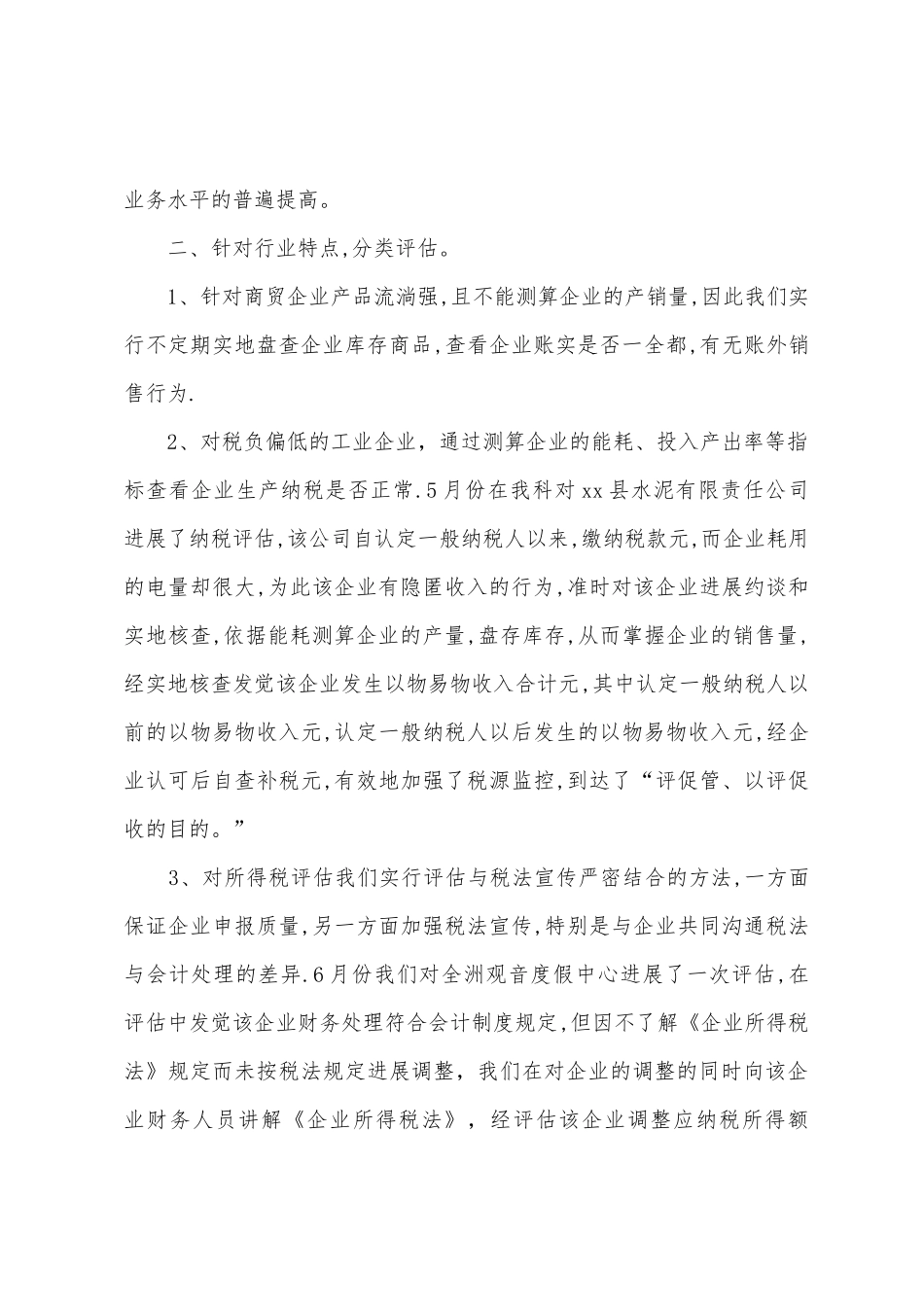 2025年县局纳税评估工作总结_第2页