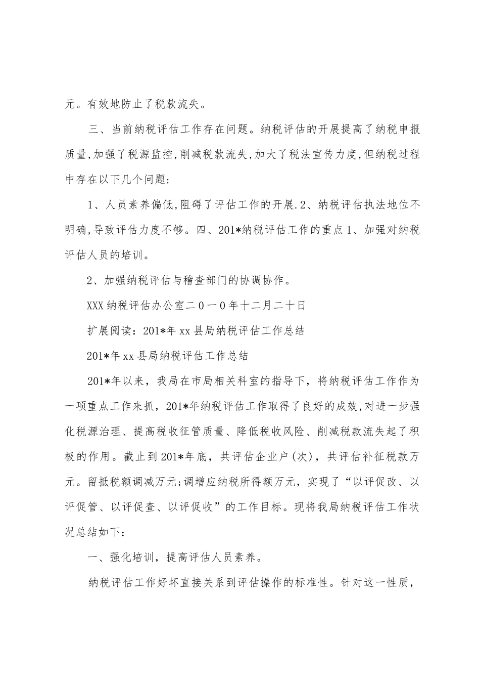2025年县局纳税评估工作总结_第3页
