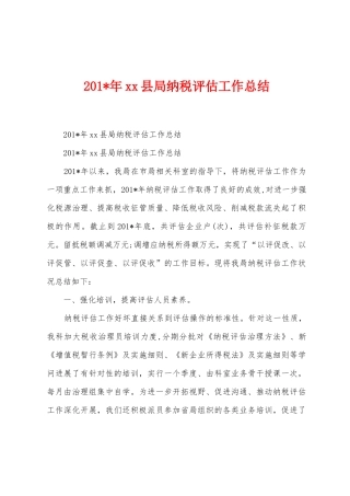 2025年县局纳税评估工作总结