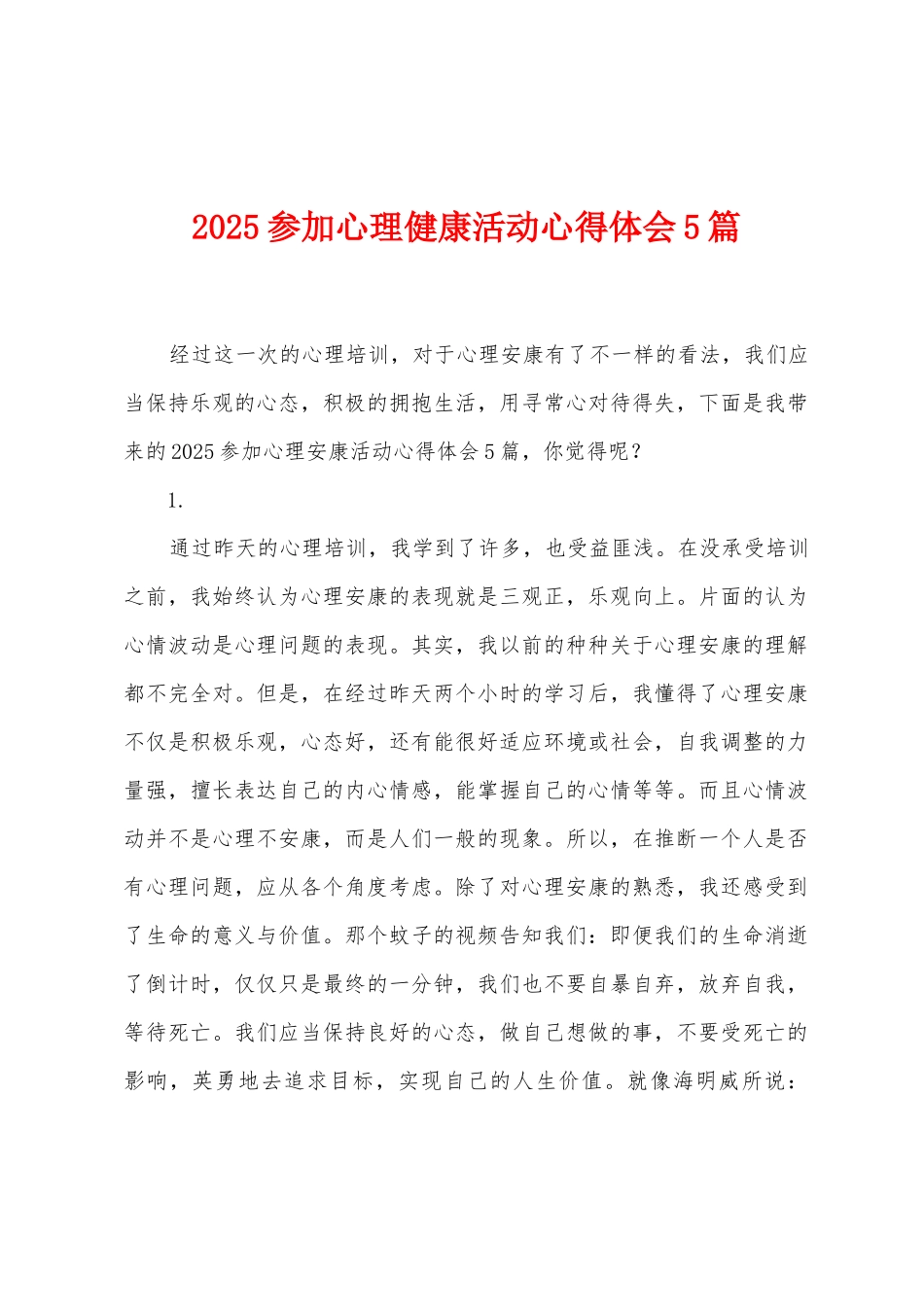 2025年参加心理健康活动心得体会5篇_第1页