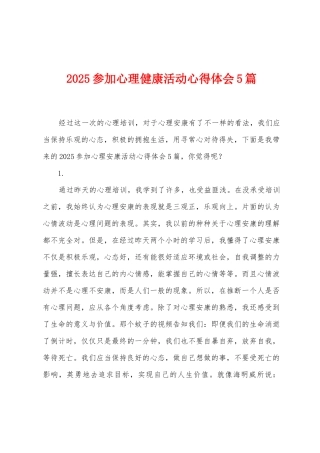 2025年参加心理健康活动心得体会5篇