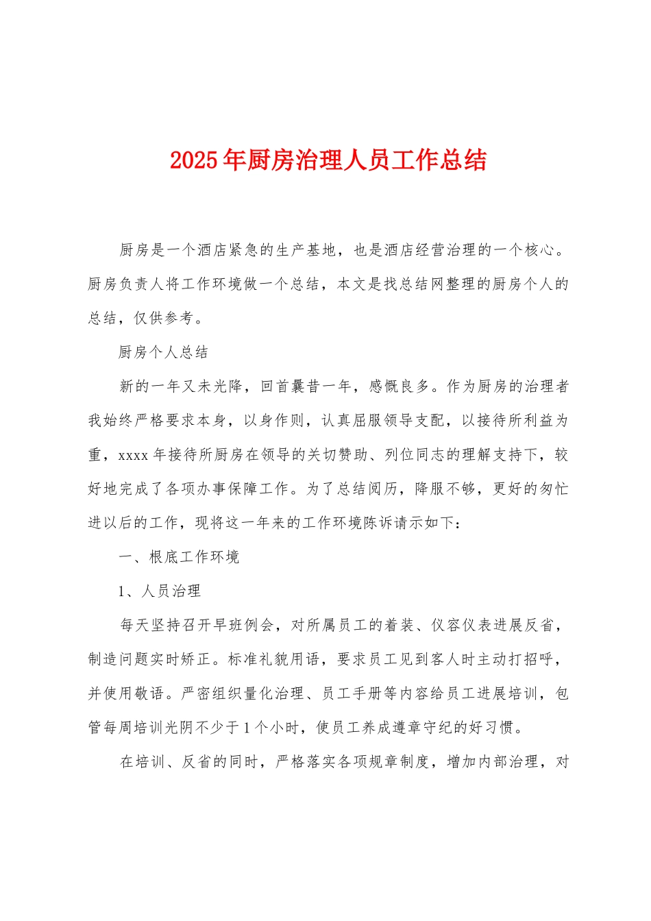 2025年厨房治理人员工作总结_第1页
