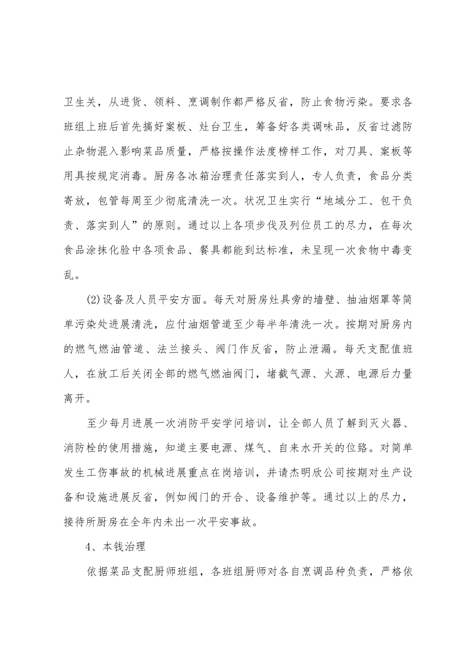 2025年厨房治理人员工作总结_第3页