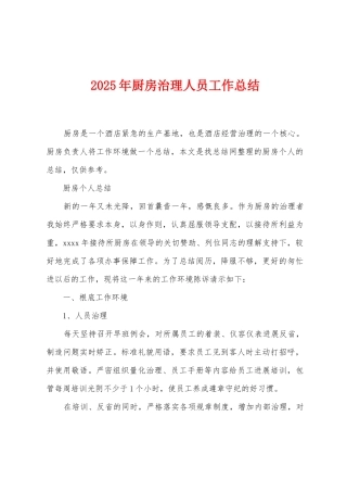 2025年厨房治理人员工作总结
