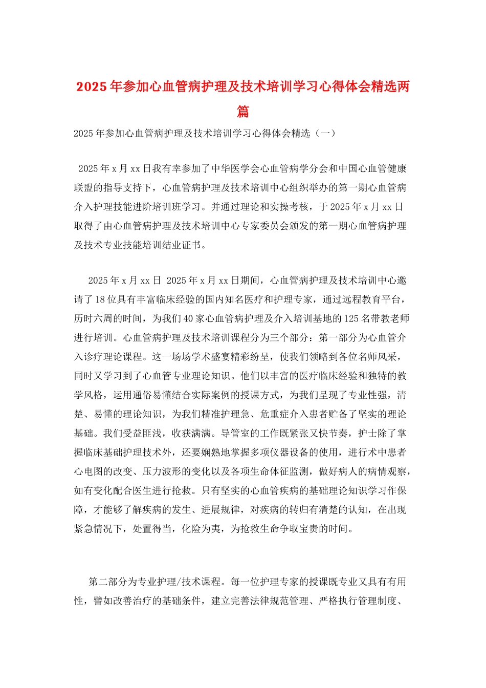 2025年参加心血管病护理及技术培训学习心得体会精选两篇_第1页