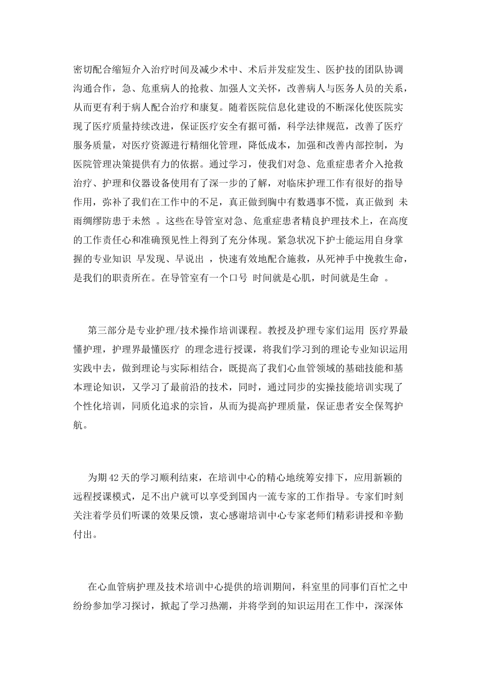 2025年参加心血管病护理及技术培训学习心得体会精选两篇_第2页