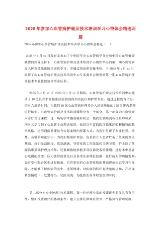 2025年参加心血管病护理及技术培训学习心得体会精选两篇