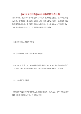 2025年县司法工作计划