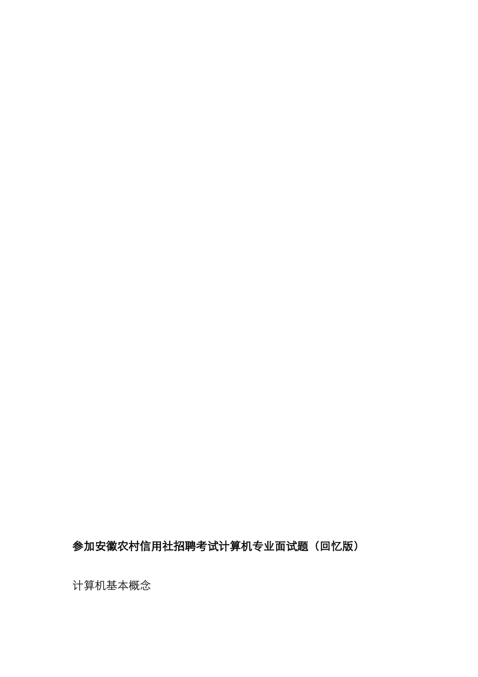 2025年参加安徽农村信用社招聘考试计算机专业面试题_第3页