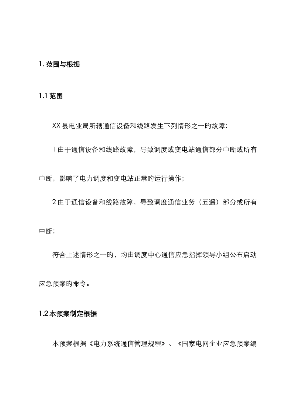 2025年县电业局调度通信应急预案_第1页