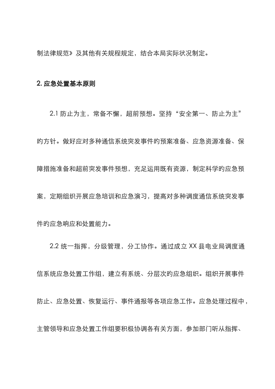 2025年县电业局调度通信应急预案_第2页