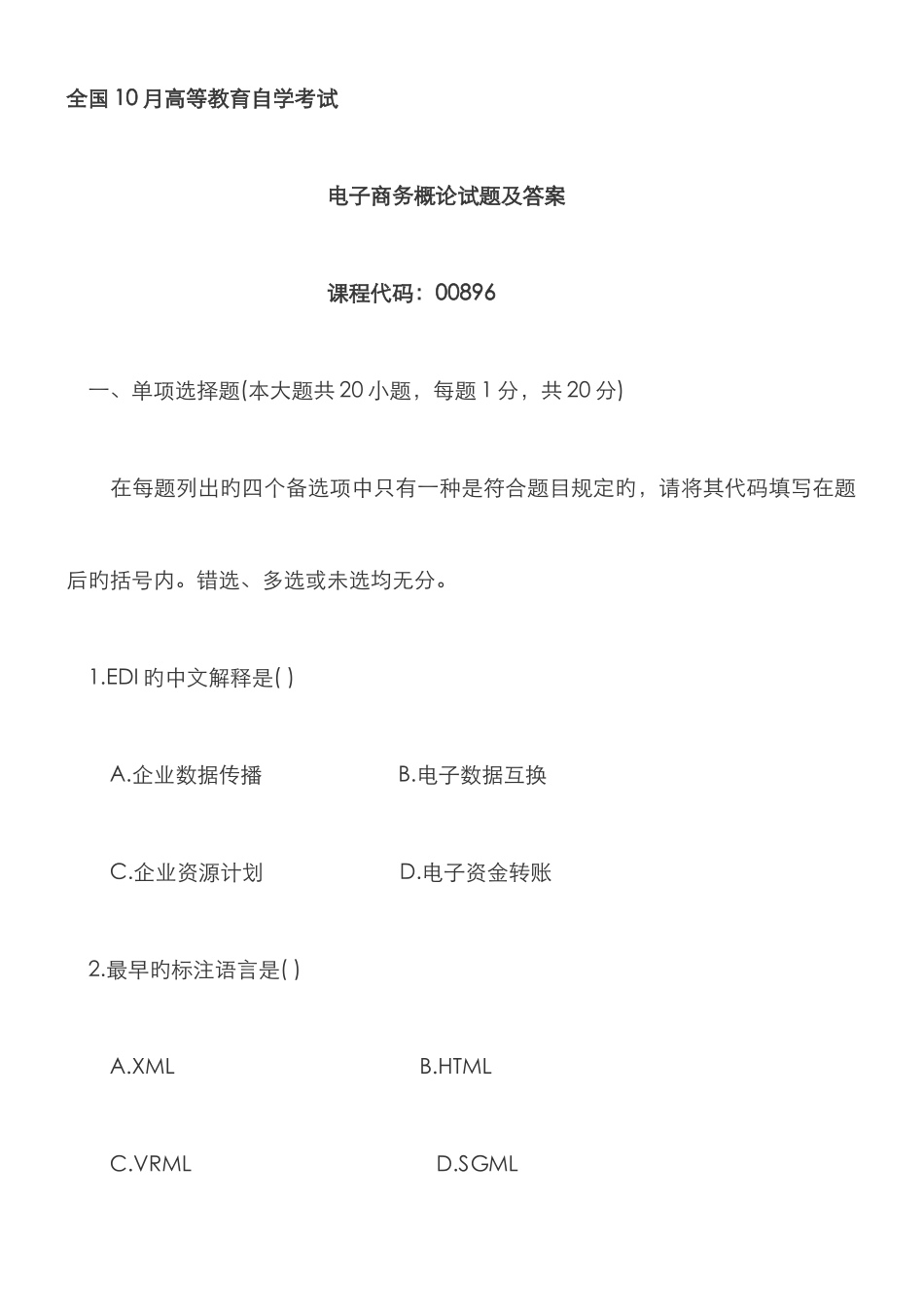 2025年及自考电子商务概论试题及答案及选择题汇总_第1页