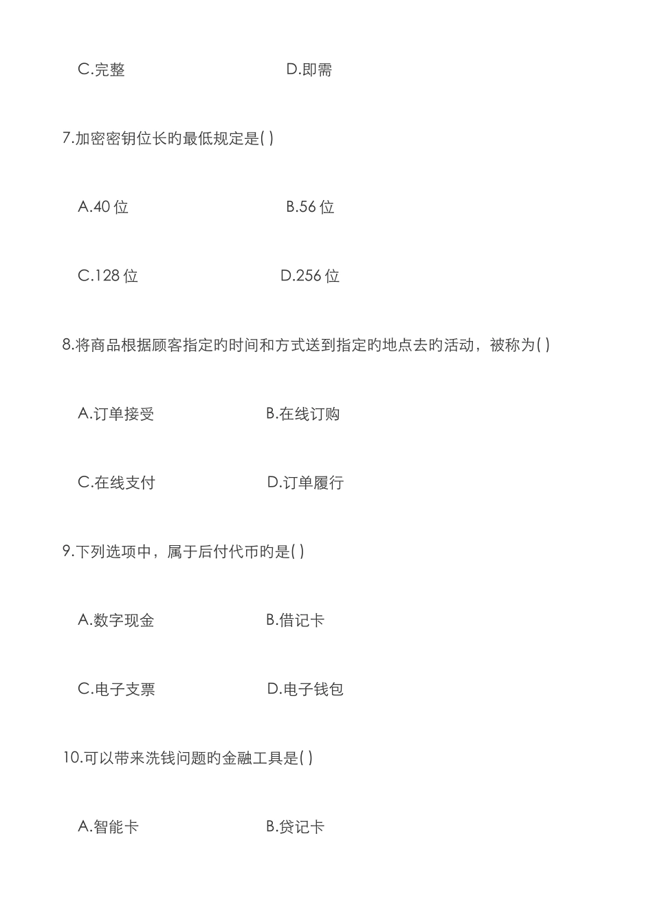 2025年及自考电子商务概论试题及答案及选择题汇总_第3页