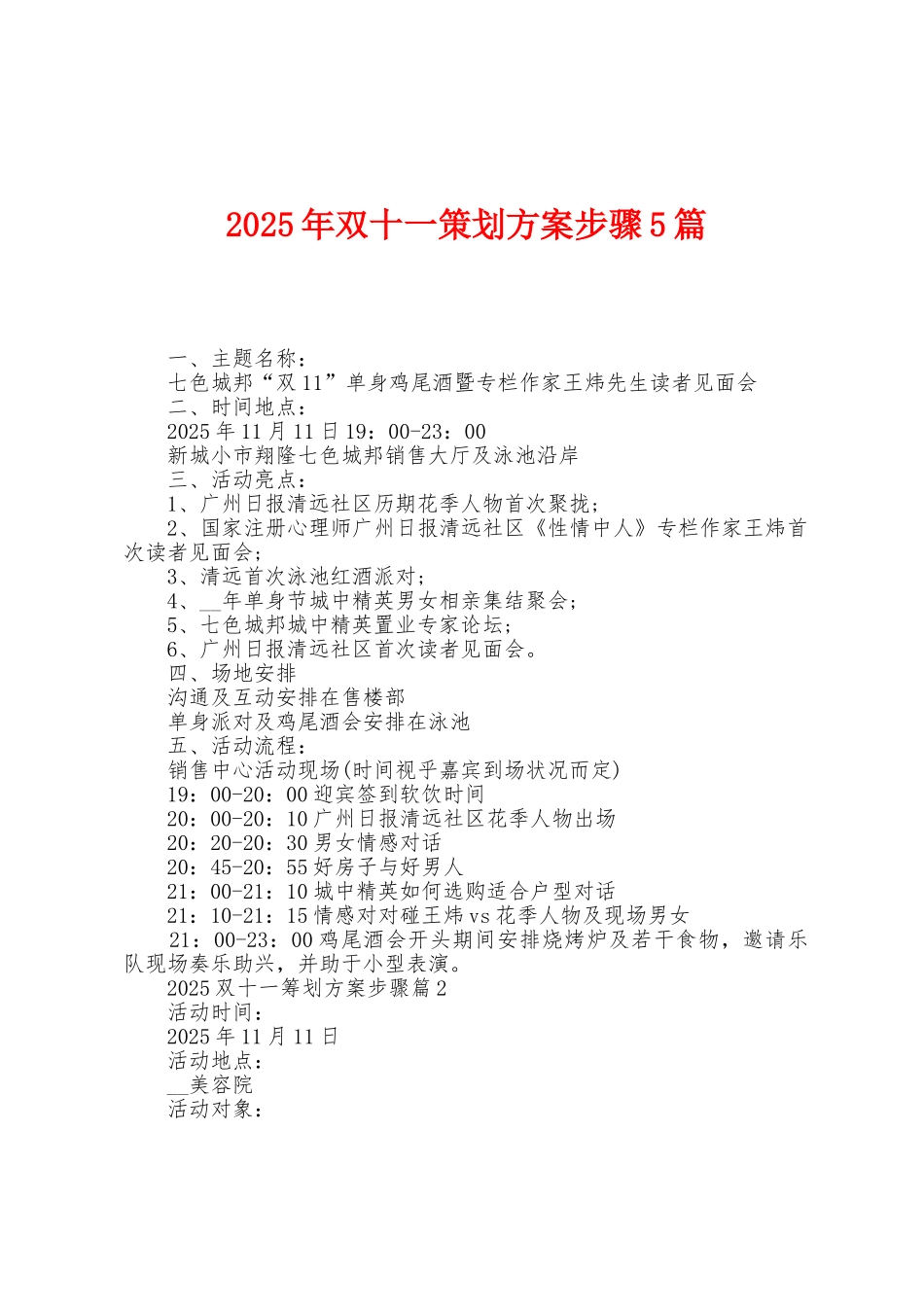 2025年双十一策划方案步骤5篇_第1页