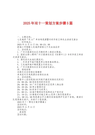 2025年双十一策划方案步骤5篇