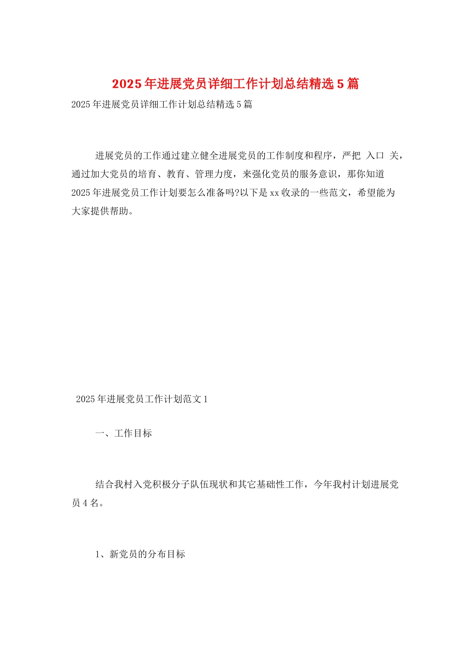 2025年发展党员详细工作计划总结精选5篇_第1页