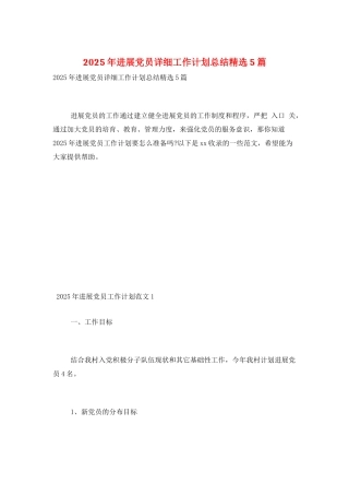 2025年发展党员详细工作计划总结精选5篇
