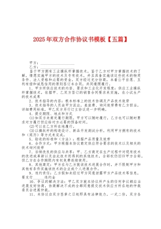 2025年双方合作协议书模板