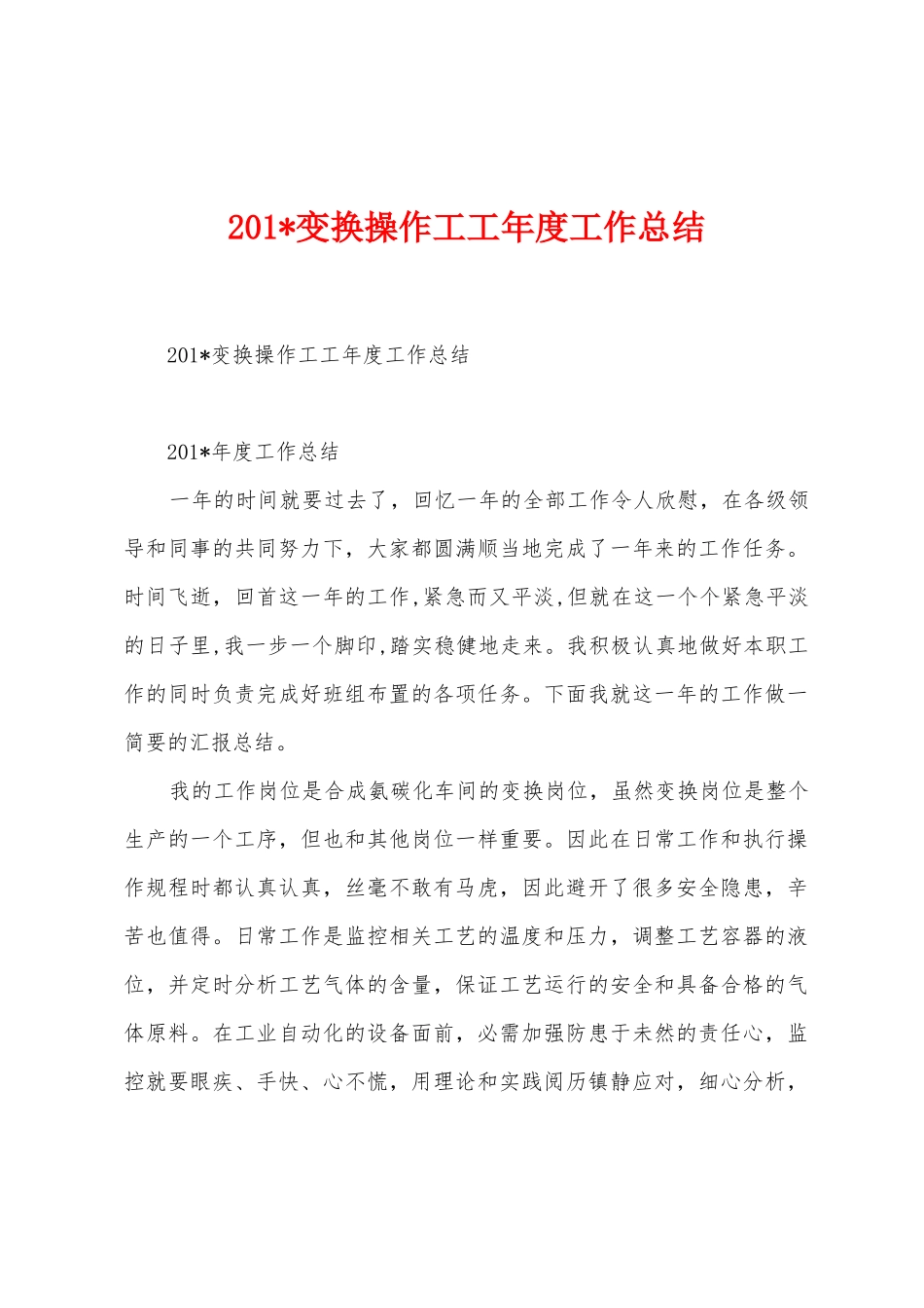 2025年变换操作工工年度工作总结_第1页