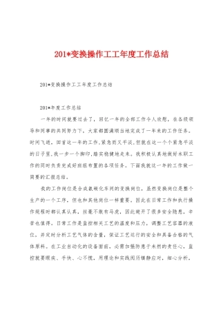 2025年变换操作工工年度工作总结