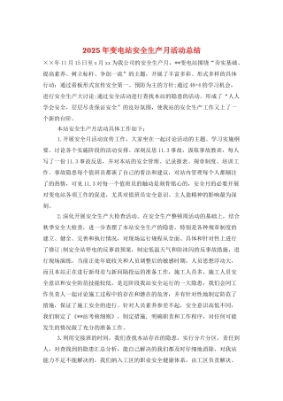 2025年变电站安全生产月活动总结