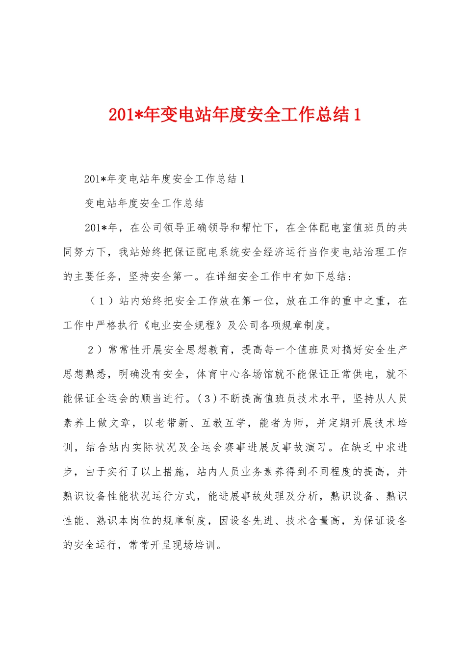 2025年变电站年度安全工作总结_第1页
