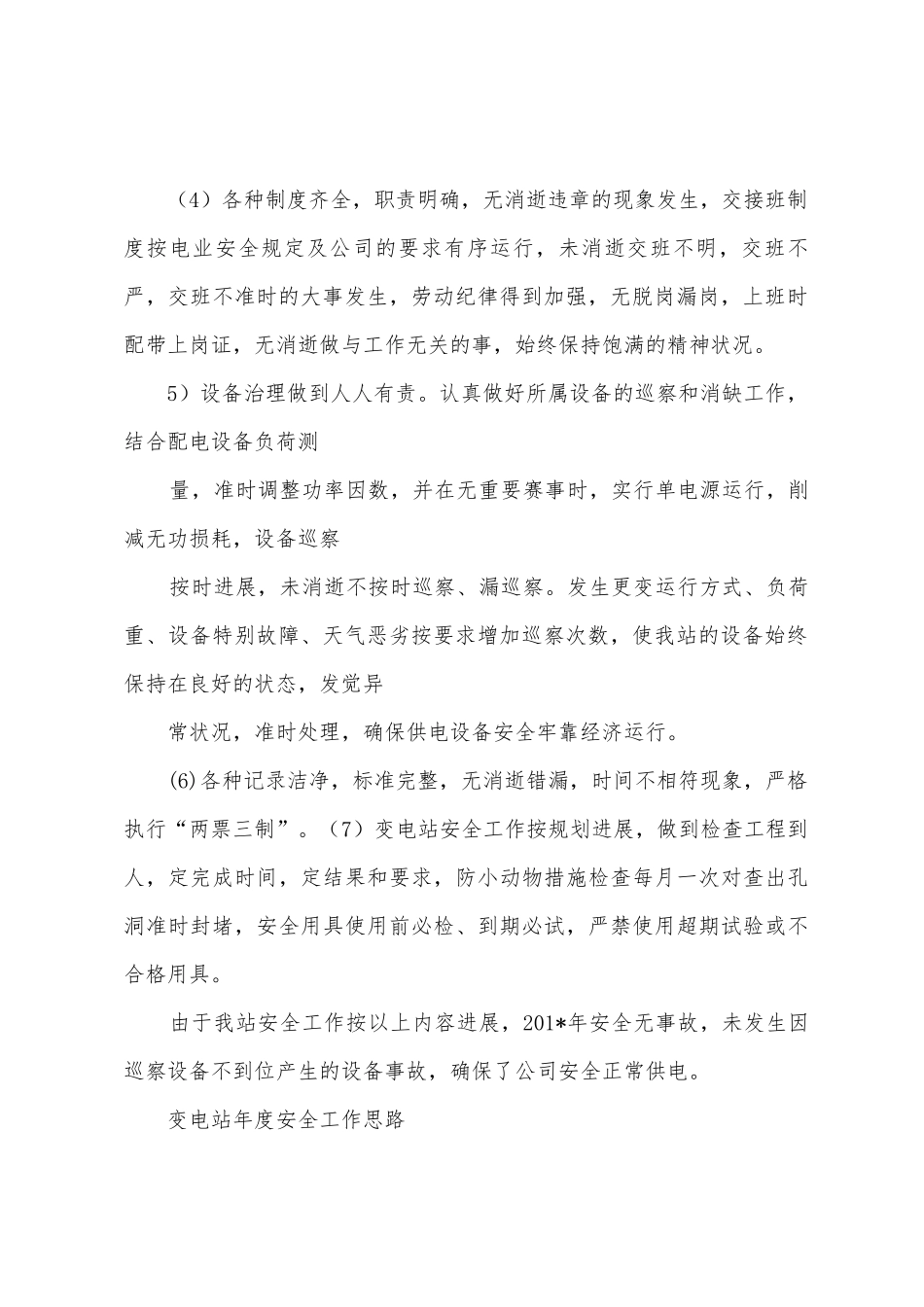 2025年变电站年度安全工作总结_第2页