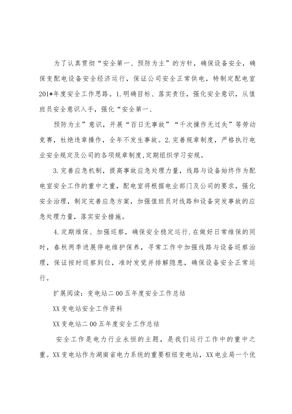 2025年变电站年度安全工作总结_第3页