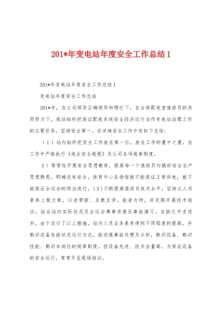 2025年变电站年度安全工作总结