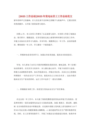 2025年变电站员工工作总结范文