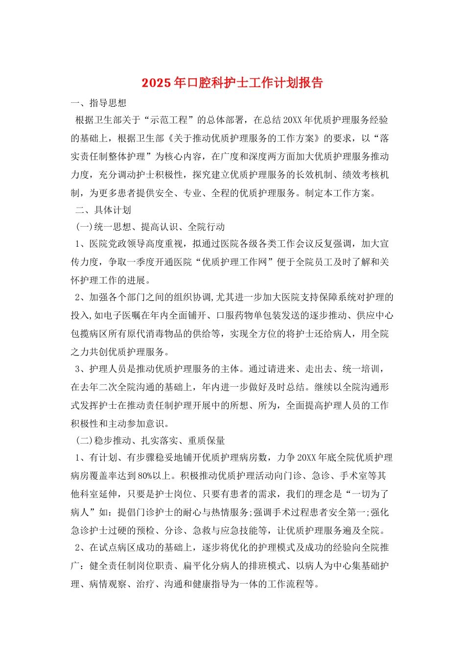 2025年口腔科护士工作计划报告_第1页