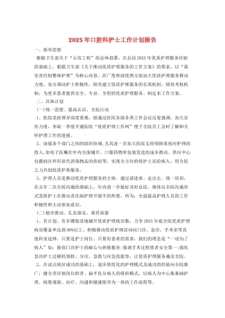 2025年口腔科护士工作计划报告