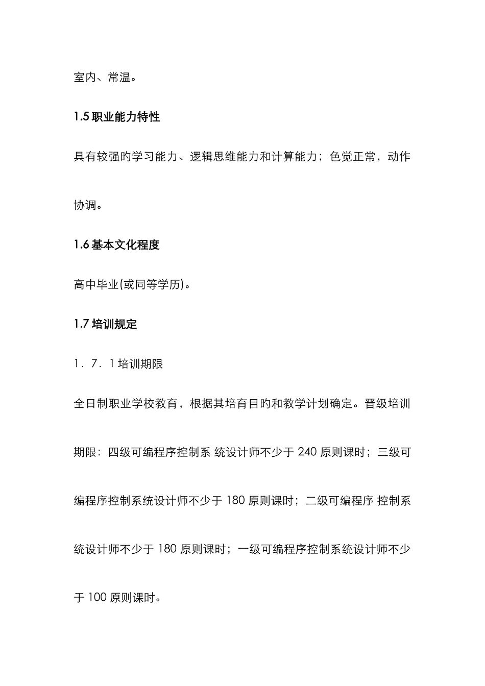 2025年可编程序控制系统设计师国家职业标准_第2页