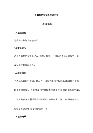 2025年可编程序控制系统设计师国家职业标准
