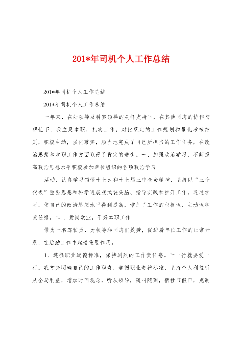 2025年司机个人工作总结_第1页