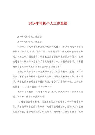2025年司机个人工作总结