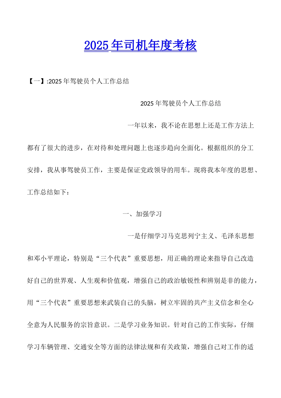 2025年司机年度考核_第1页