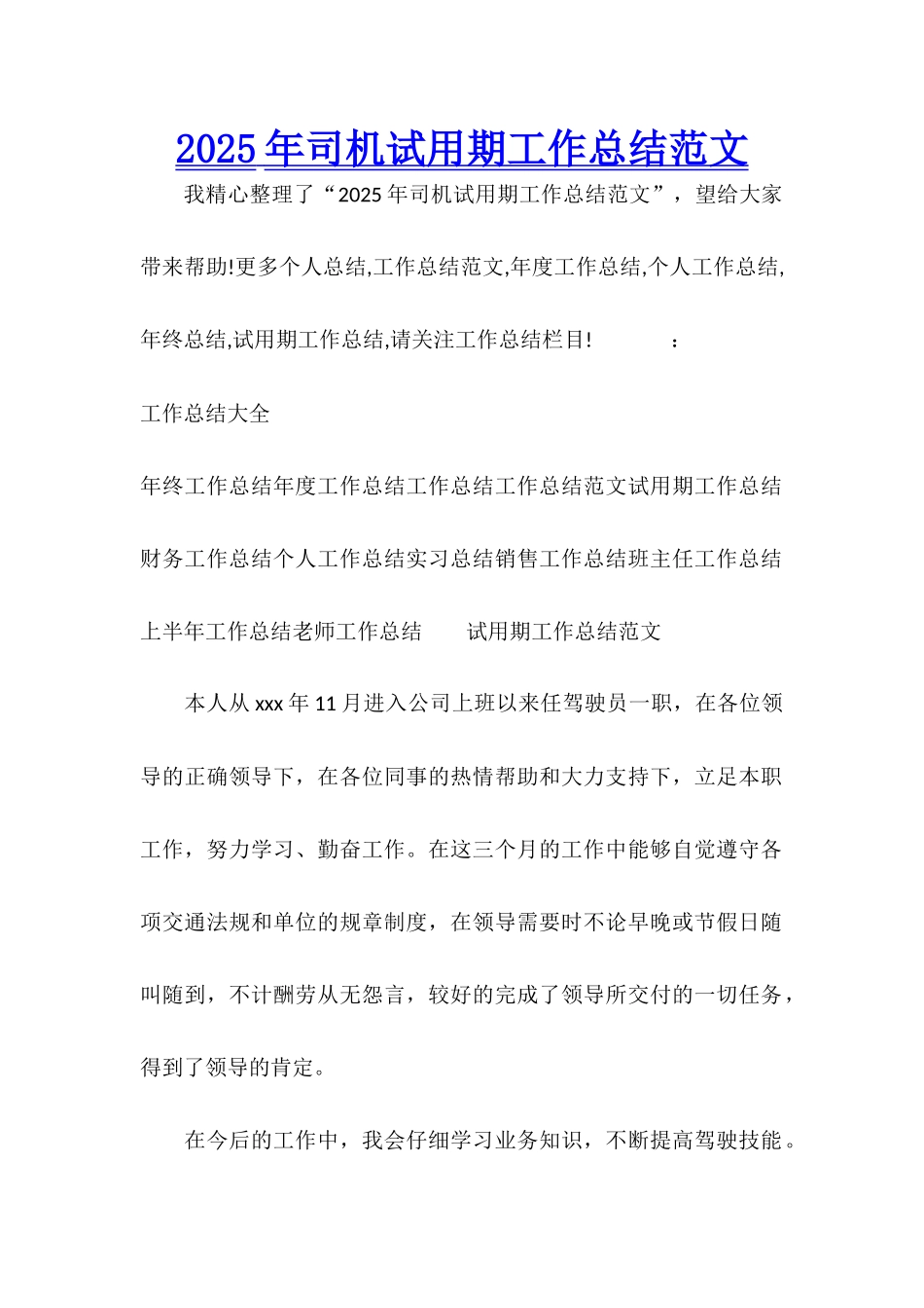 2025年司机试用期工作总结范文_第1页