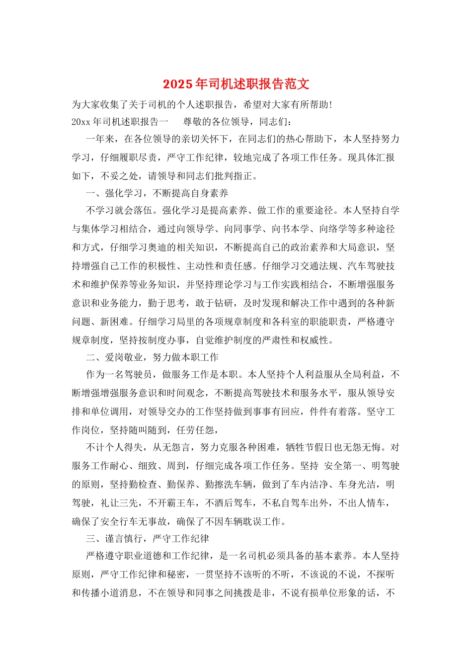 2025年司机述职报告范文_第1页