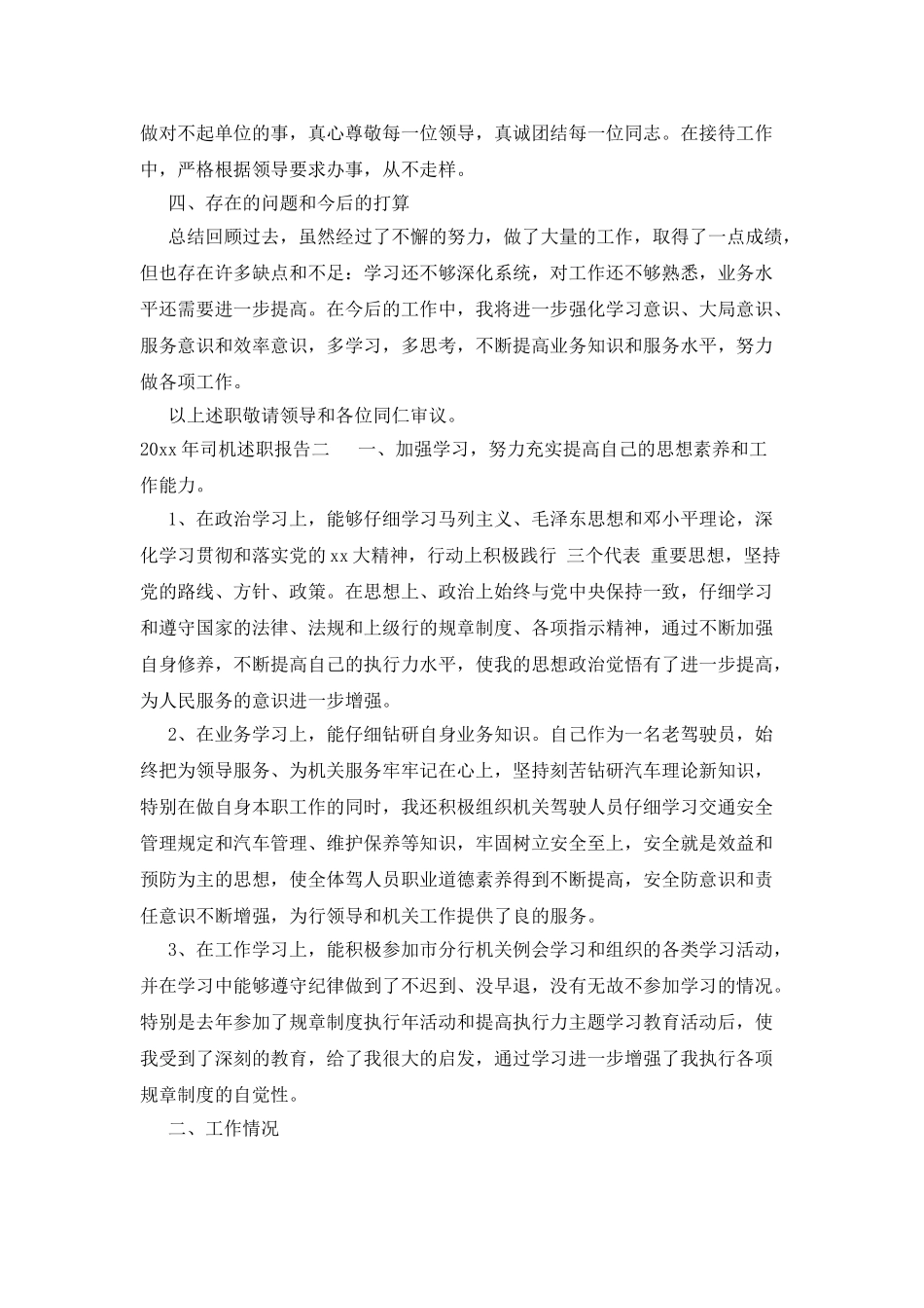 2025年司机述职报告范文_第2页