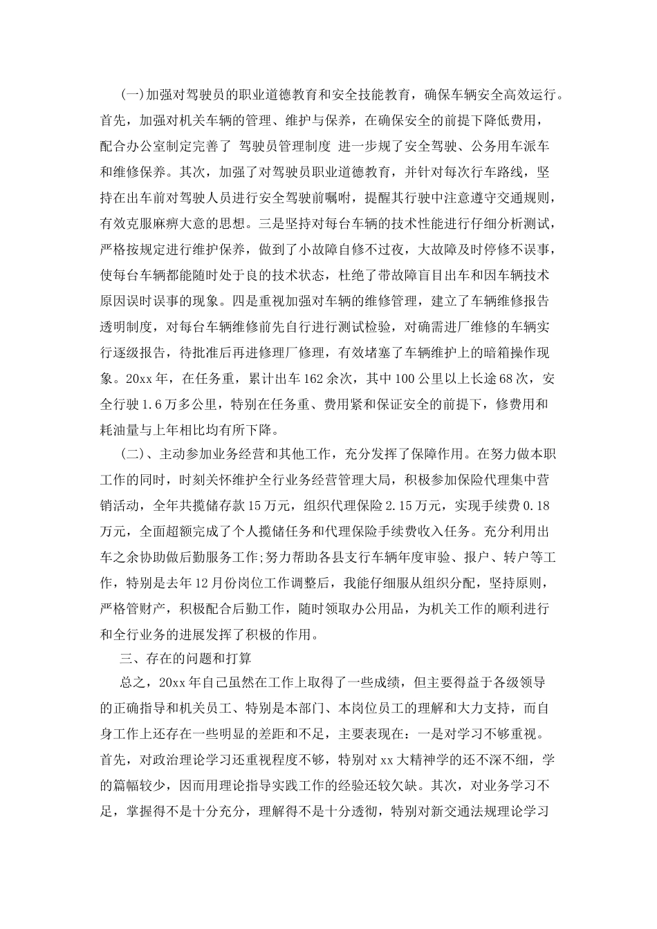 2025年司机述职报告范文_第3页