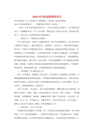 2025年司机述职报告范文