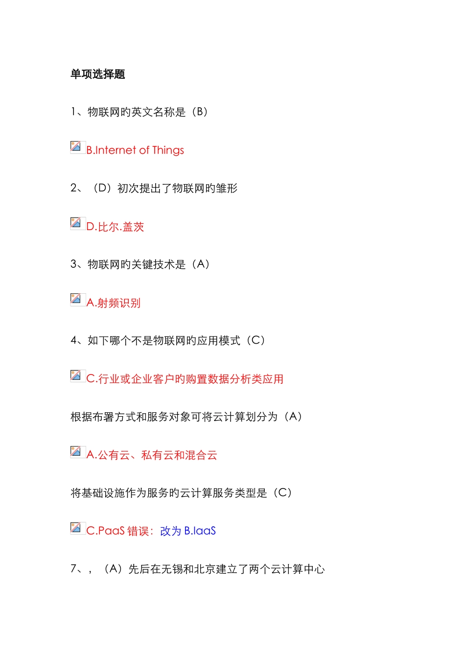 2025年台州市专业技术人员继续教育公共课物联网技术与运用考试选择判断题答案题库_第1页