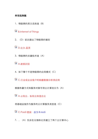 2025年台州市专业技术人员继续教育公共课物联网技术与运用考试选择判断题答案题库