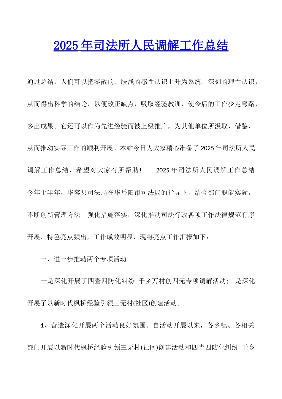 2025年司法所人民调解工作总结_第1页